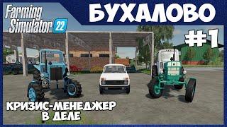 Приехал ПОДНИМАТЬ убыточное ХОЗЯЙСТВО - Бухалово # 1 - Farming Simulator 22