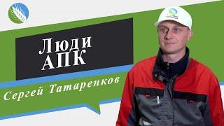 Люди АПК — Сергей Татаренков