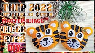 СИМВОЛ 2022 - ТИГР- своими руками / Игрушка на елочку /  TIGER made of felt 2022