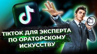 TikTok для эксперта по ораторскому искусству. Продвижение в TikTok эксперта по ораторскому искусству