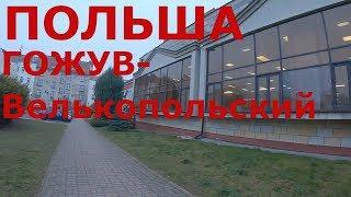 Польша. Гожув-Велькопольский. Департамент по гражданским делам и иностранцам. Получение Карты Побыту