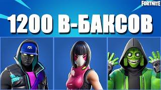 ТОП 10 СКИНОВ ЗА 1200 В-БАКСОВ В ФОРТНАЙТ// FORTNITE