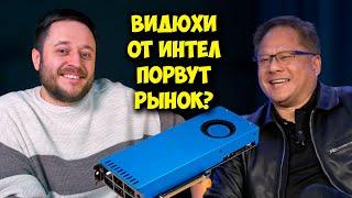 Новые видеокарты от Intel уже близко! / Запрет Stalker 2 в России!