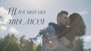 FIL feat. Nikita Vach - Ты Моя