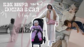 ПРО САД ч.2. адаптация в детском саду. ГКП. первый день в саду. неделя адаптации