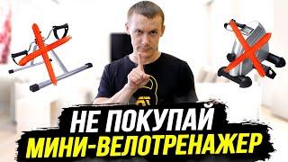 Мини велотренажер какая польза и вред? Честный отзыв