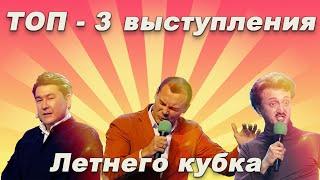 КВН Летний Кубок Топ - 3 лучших выступлений ️