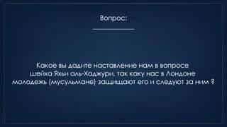 Яхья аль-Хаджури и тех, кто поддерживает его и следует за ним | Шейх ‘АбдуЛлах аль-Бухарий