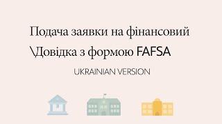 Applying for financial aid with FAFSA form | UKRANIAN LANGUAGE