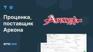 Настройка проценки с поставщиком Аркона в STOCRM