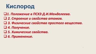 8 класс. Химия. Кислород.