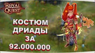  Royal Quest  КОСТЮМ ДРИАДЫ ЗА 92.000.000  КРАСОТА!  КОНКУРС  Морфей