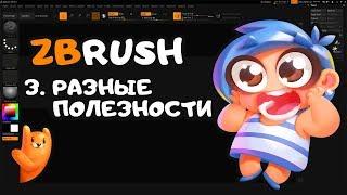 ZBrush - 3. Разные полезности