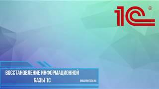 Восстановление информационной базы 1С