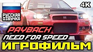  Need For Speed Payback [ИГРОФИЛЬМ] Все Катсцены + Минимум Геймплея [PC|4K|60FPS]