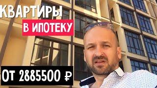  КВАРТИРЫ ПОД ИПОТЕКУ В СОЧИ В ЖК ГРИН СЕЙЛ ПАРК : ИПОТЕКА СОЧИ : КУПИТЬ КВАРТИРУ В ИПОТЕКУ СОЧИ