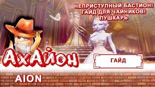  [ГАЙД] AION: НЕПРИСТУПНЫЙ БАСТИОН (ДЛЯ ЧАЙНИКОВ) ПУШКАРЬ 