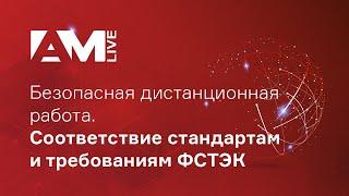 Безопасная дистанционная работа. Соответствие стандартам и требованиям ФСТЭК