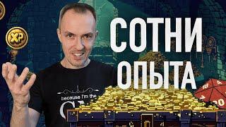 Что делать с опытом в ДнД и других НРИ, чтобы играть было интереснее?