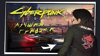 Cyberpunk 2077 - ЛУЧШИЕ моды на графику с МИНИМАЛЬНОЙ потерей ФПС