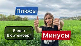 Минусы жизнь в земле Баден Вюртемберг / Германия 2023 / Плюсы