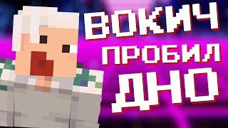 ВОКИЧ - ПОЗОР 100 ИГРОКОВ | РАЗОБЛАЧЕНИЕ ВОКИЧА