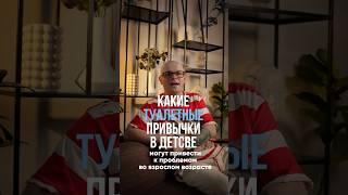 Какие туалетные привычки в детстве могут привести к проблемам во взрослом возрасте? Уролог Раншаков