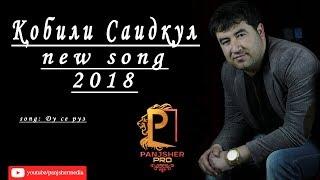 Кобили Саидкул | Qobili Saidqul new song 2018