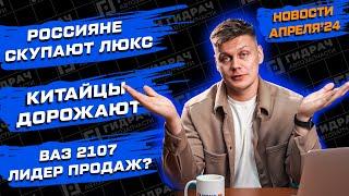 АВТОНОВОСТИ. ВАЗ 2107 лидер продаж, Россияне скупают ЛЮКСОВЫХ авто, КИТАЙСКИЕ авто сильно ПОДОРОЖАЛИ