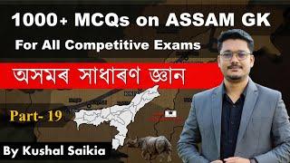 1000+ Assam GK MCQs | অসমৰ সাধাৰণ জ্ঞান for APSC & other exams | Assam Competitive Exam | Part 19