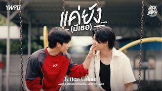 แค่ยัง…(มีเธอ) - TATTOO COLOUR OST.JACK&JOKER U STEAL MY HEART [Official MV]