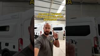 Об опасных ошибках при строительстве автодома #домнаколесах #кемпер #кемпинг #фургон #автодом
