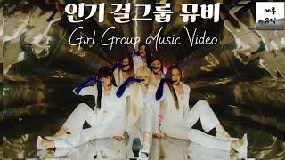 걸그룹 뮤직비디오 모음 | GIRL GROUP M/V | KPOP |  플레이리스트 | PLAYLIST | 케이팝 뮤비