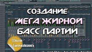 Создание Жирного баса в FL Studio [Школа Битмейкинга]