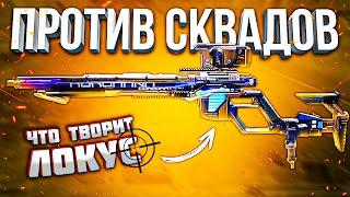 НОВЫЙ ЛОКУС СБОРКА ПРОТИВ СКВАДОВ CALL OF DUTY MOBILE | лучшая сборка кал оф дьюти мобайл