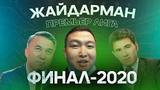 VLOG #3 Премьер лига Финал 2020. #жайдарман #финал2020