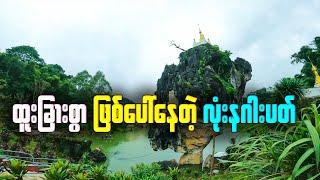 ပင်လောင်းမှာ ထူးခြားစွာဖြစ်ပေါ်နေတဲ့ လုံးနဂါးပတ်ဘုရား မိုးရာသီမှာ အရမ်းကို သာယာလှပလွန်းနေပါတယ်  ️