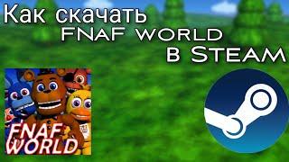 Тотуриал по скачиванию fnaf world в steam на пк