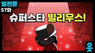 [읏맨 빌런툰][ENG] 뭐..? 사람 손톱을 먹는다고?! 슈퍼스타 ㅇㅇㅇㅇ!