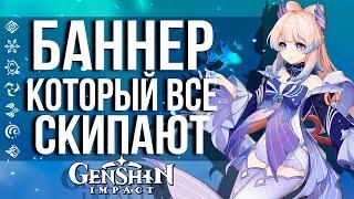 ТЫ ТОЧНО ПРОПУСТИШЬ ЭТОТ БАННЕР В GENSHIN IMPACT! БАННЕР ПОЛНЫЙ САППОРТОВ!