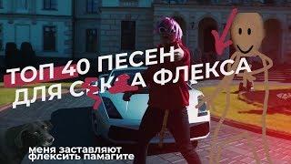 40 ЛУЧШИХ ТРЕКОВ ДЛЯ ФЛЕКСА.