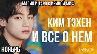 Таро BTS НЕДЕЛЯ КИМ ТЕХЕН НОЯБРЬ