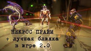 WARFRAME НЕКРОС билд + лучшая ближка в игре 2.0 (субъективное мнение IIITPNXa)