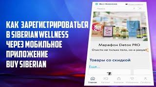 Регистрация в Siberian Wellness через приложение Buy Siberian