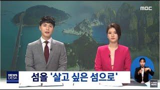 섬을 '살고 싶은 섬으로'[목포MBC뉴스데스크]