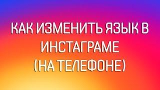 Как изменить язык в инстаграме на телефоне