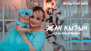 Асель Кадырбекова - Жан кызым / Жаны клип 2020