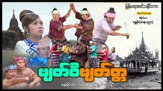 ဗျတ်ဝိဗျတ္တ (ရာဇဝင်သမိုင်းကား) ၊ Zappictures ၊ မြန်မာဇာတ်ကား ၊ MyanmarMovie ၊