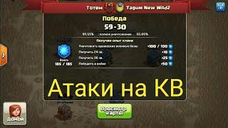 Тотем § Tagum New Wild2 (атаки на КВ+музыка)