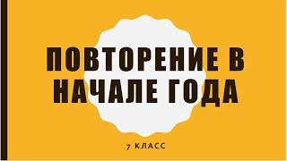 РУССКИЙ ЯЗЫК ДЛЯ ВСЕХ. ПОВТОРЕНИЕ В НАЧАЛЕ ГОДА. 7 КЛАСС